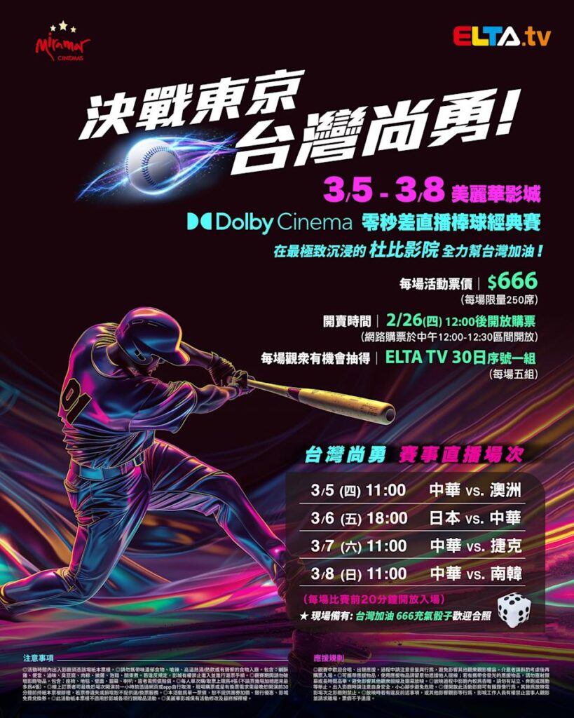 2026 WBC 经典赛美丽华影城杜比影厅零时差直播宣传海报，完整收录中华队东京 4 场预赛赛程、666 元门票票价、限量 250 席与 2 月 26 日开卖等售票资讯。